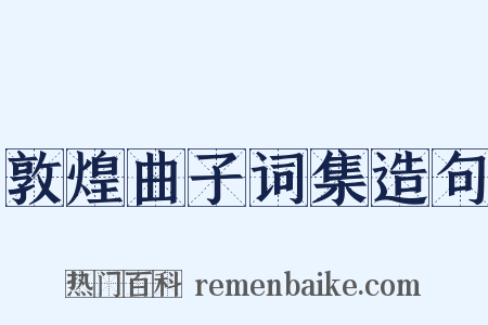 敦煌曲子词集造句是什么意思的图片